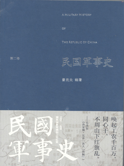 Title details for 民国军事史(第二卷) by 姜克夫 - Available